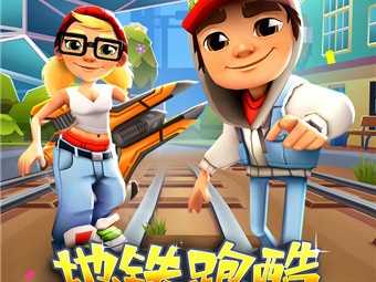 地铁跑酷破解版下载摩纳哥_地铁跑酷破解版下载2018
