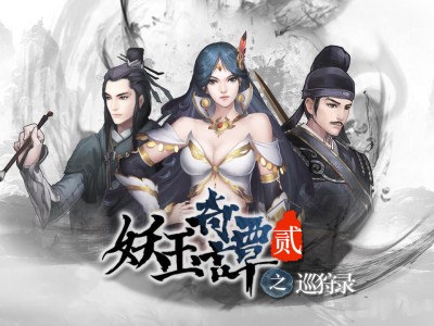 【手游推荐】《妖玉奇谭2》-解锁内购游戏攻略_手游下载