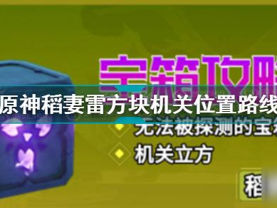 原神稻妻机关棋谭攻略的简单介绍