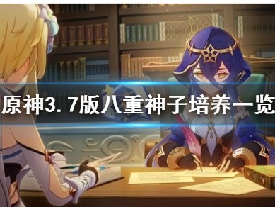 【原神搬运】《原神》3.7版八重神子培养一览 八重神子怎么培养？游戏攻略_手游下载