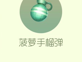【攻略资讯帖】菠萝手榴弹游戏攻略_手游下载