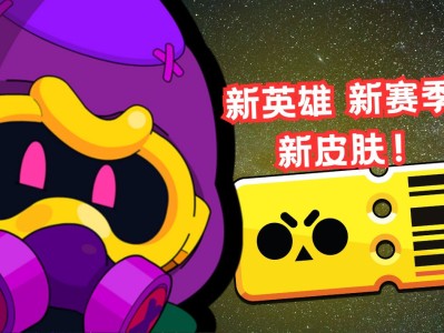 荒野乱斗15赛季新英雄(荒野乱斗即将推出的新英雄)