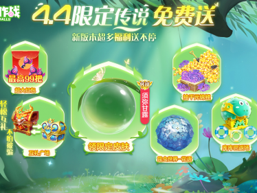 球球大作战_球球大作战官方版