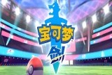 【端游推荐】：宝可梦剑盾游戏攻略_手游下载