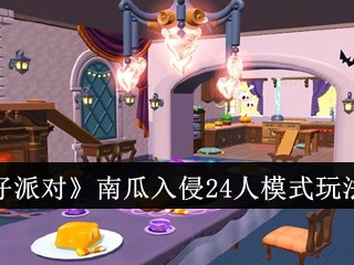 【游戏攻略】蛋仔派对南瓜入侵24人模式玩法介绍游戏攻略_手游下载