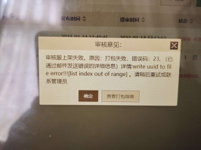 【求助】我的世界开发者上传地图审核失败怎么办啊?游戏攻略_手游下载