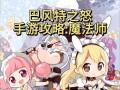 仙境传说2.0手游职业推荐_仙境传说20手游玩什么职业