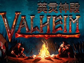 【端游推荐】英灵神殿 v0.216.8 中文（解压即玩）游戏攻略_手游下载