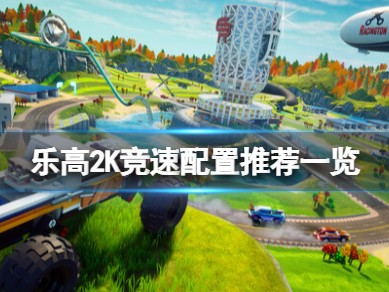 【快爆攻略】《乐高2K竞速》配置要求是什么？配置推荐一览游戏攻略_手游下载