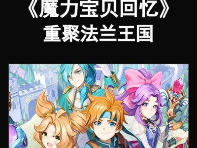 关于魔力宝贝怀旧多开另一个屏幕不动的信息