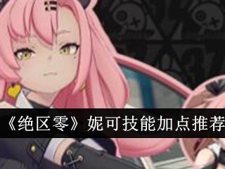 【游戏攻略】绝区零妮可技能加点推荐游戏攻略_手游下载