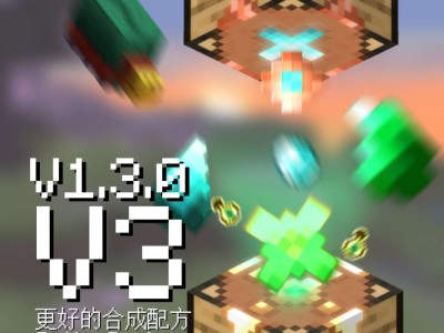 【MC周刊】第四十七期：mod更好的合成配方推荐！游戏攻略_手游下载