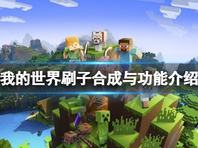 【MC爆肝组】刷子合成教程游戏攻略_手游下载