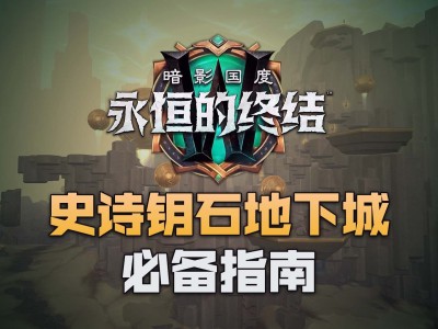 魔兽世界暗影国度史诗礼包值得买吗，魔兽世界暗影国度史诗礼包值得买吗知乎