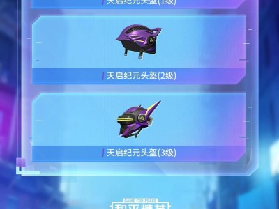 【资讯】  天启纪元头盔游戏攻略_手游下载