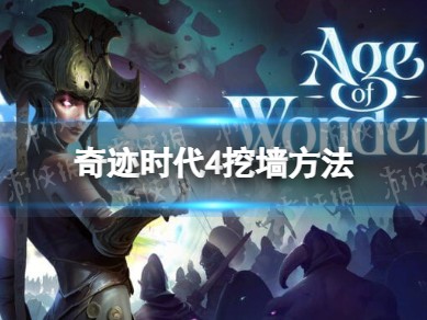 【快爆攻略】《奇迹时代4》怎么挖墙？ 挖墙方法游戏攻略_手游下载