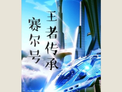 【游戏小说】赛尔号王者传承游戏攻略_手游下载