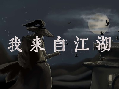 【游戏推荐】我来自江湖游戏攻略_手游下载