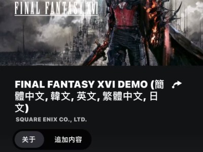 【快爆资讯】《FF16》试玩Demo正式上线！游戏攻略_手游下载