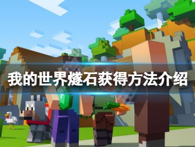 【爆肝组】《我的世界》燧石怎么获得？燧石获得方法介绍游戏攻略_手游下载