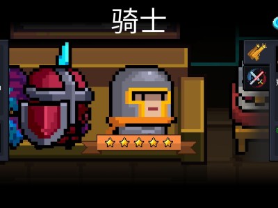 【游戏攻略】元气骑士新手攻略游戏攻略_手游下载