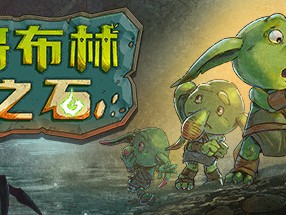 【端游推荐】 哥布林之石v1.2.0游戏攻略_手游下载