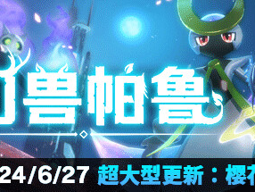【端游推荐】幻兽帕鲁 v0.3.2 单机+联机 官方简体中文游戏攻略_手游下载