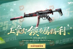 【闲聊】春意盎然！无条件领限定MP5-SS游戏攻略_手游下载