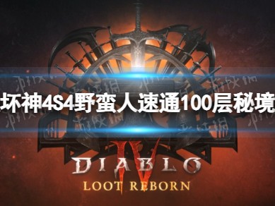 【快爆攻略】S4野蛮人速通100层秘境BD推荐
　游戏攻略_手游下载