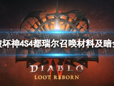 【快爆攻略】S4都瑞尔召唤材料及暗金掉落一览游戏攻略_手游下载