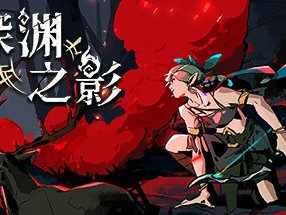 【端游推荐】深渊之影 v0.9.1 中文（解压即玩）游戏攻略_手游下载