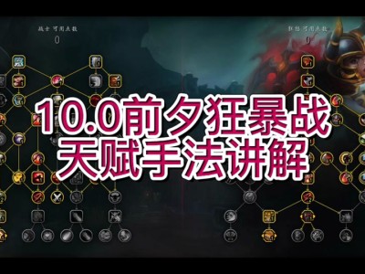 魔兽世界10.0武器战士天赋，魔兽世界100武器战士天赋加点
