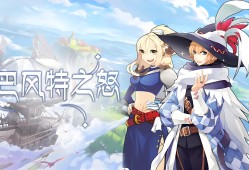 仙境传说手游法师_仙境传说手游法师技能