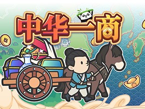 【手游推荐】中华一商  (内置菜单)游戏攻略_手游下载