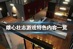 【快爆攻略】《雄心壮志》游戏好玩吗？游戏特色内容一览游戏攻略_手游下载