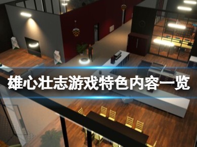 【快爆攻略】《雄心壮志》游戏好玩吗？游戏特色内容一览游戏攻略_手游下载