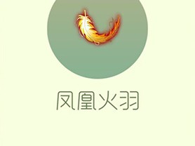 【攻略资讯贴】凤凰火羽游戏攻略_手游下载
