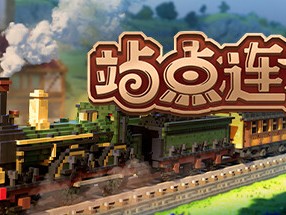【端游资源】站点连连  v1.4.2游戏攻略_手游下载