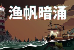 【端游推荐】渔帆暗涌 v1.2.0 豪华中文版（解压即玩）游戏攻略_手游下载