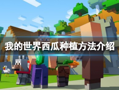 【MC爆肝组】《我的世界》西瓜怎么种？西瓜种植方法介绍游戏攻略_手游下载