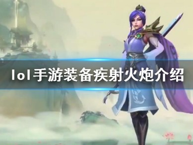 【搬砖攻略】英雄联盟手游疾射火炮介绍游戏攻略_手游下载