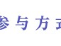 【未开启】一起猜灯谜游戏攻略_手游下载