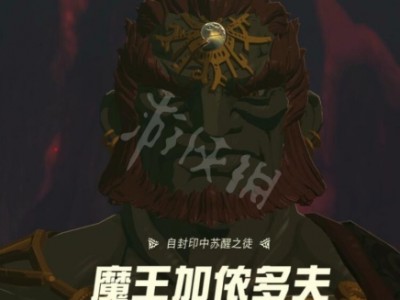 【游戏攻略】《塞尔达传说王国之泪》魔王加农怎么打？加侬多夫打法攻游戏攻略_手游下载