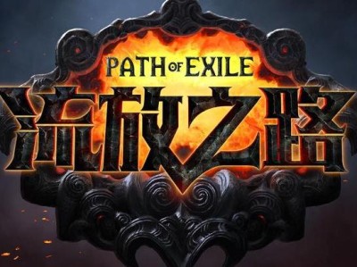 流放之路吧百度贴吧_17173流放之路吧