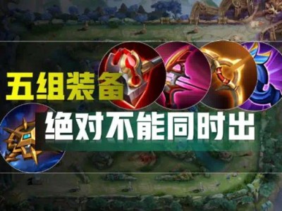 【新游快爆】王者荣耀中有五组装备不能同时佩戴，否则会导致被动技能游戏攻略_手游下载