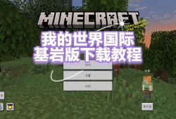 我的世界1.19基岩版下载免费_我的世界119基岩版下载免费安装
