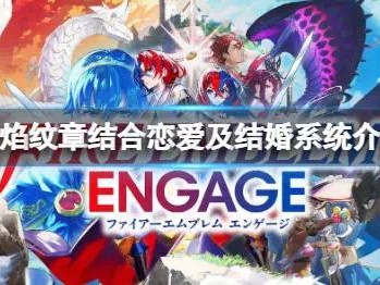 【快爆攻略】《火焰纹章结合》能结婚吗？恋爱及结婚系统介绍游戏攻略_手游下载