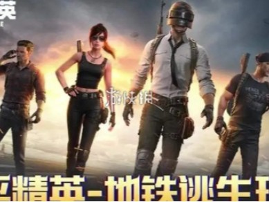 【资讯】铁逃生模式玩法攻略。。游戏攻略_手游下载