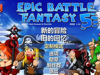 【手游推荐】史诗战斗幻想5完整版游戏攻略_手游下载