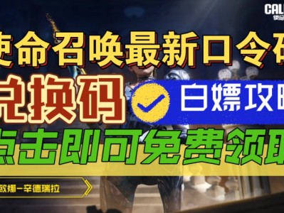 使命召唤手游口令兑换码最新，使命召唤口令兑换码2024最新